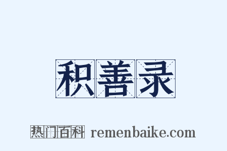积善录是什么意思的图片